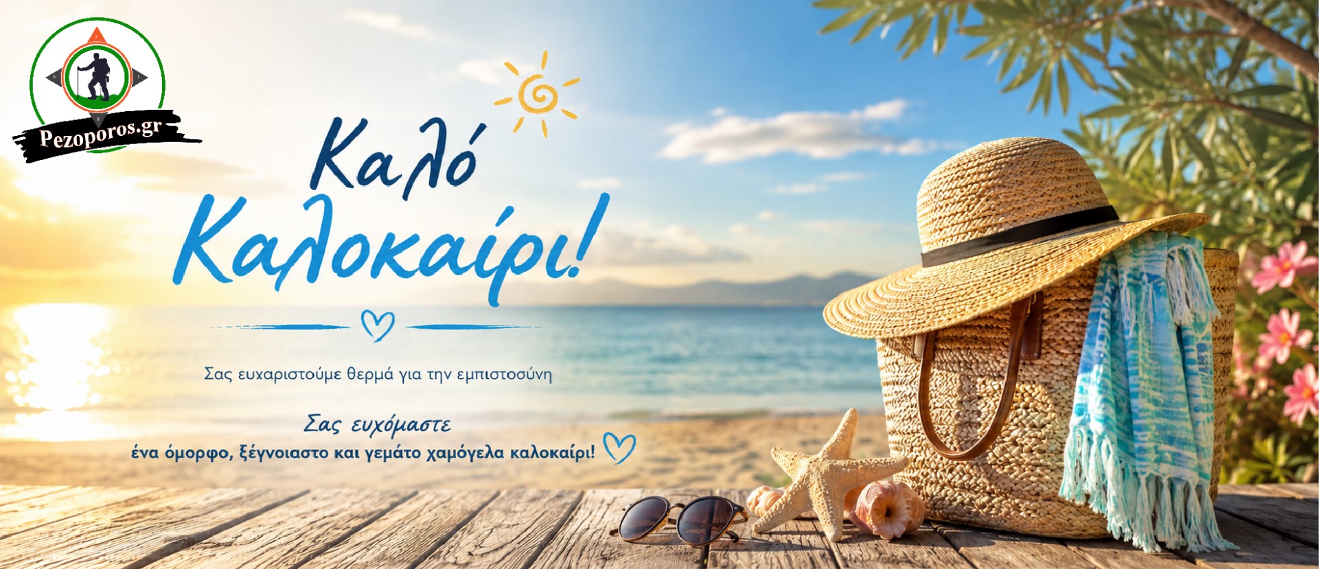 Καλό καλοκαίρι !!!